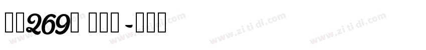 字魂269号 懒洋洋字体转换